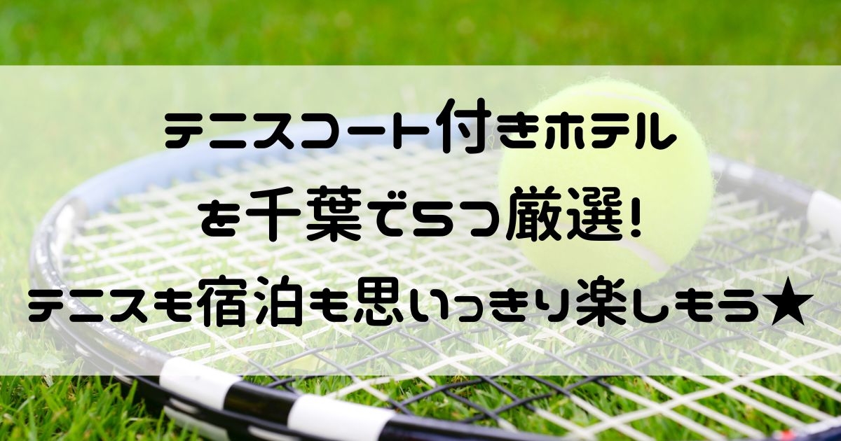 テニスコート付きホテル 千葉