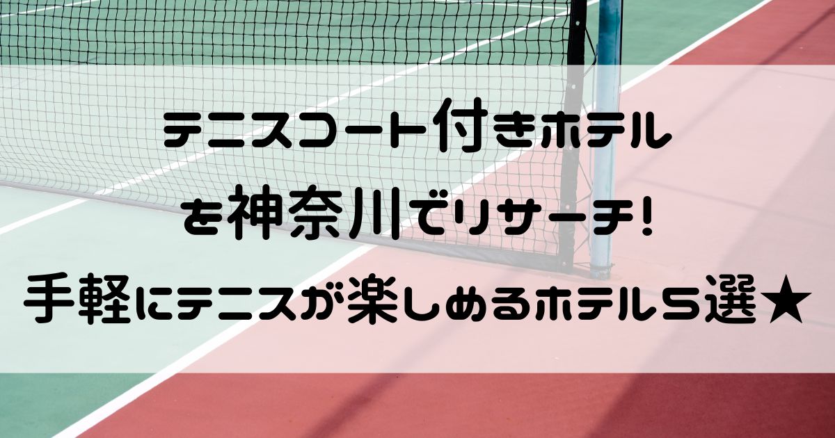 テニスコート付きホテル 神奈川