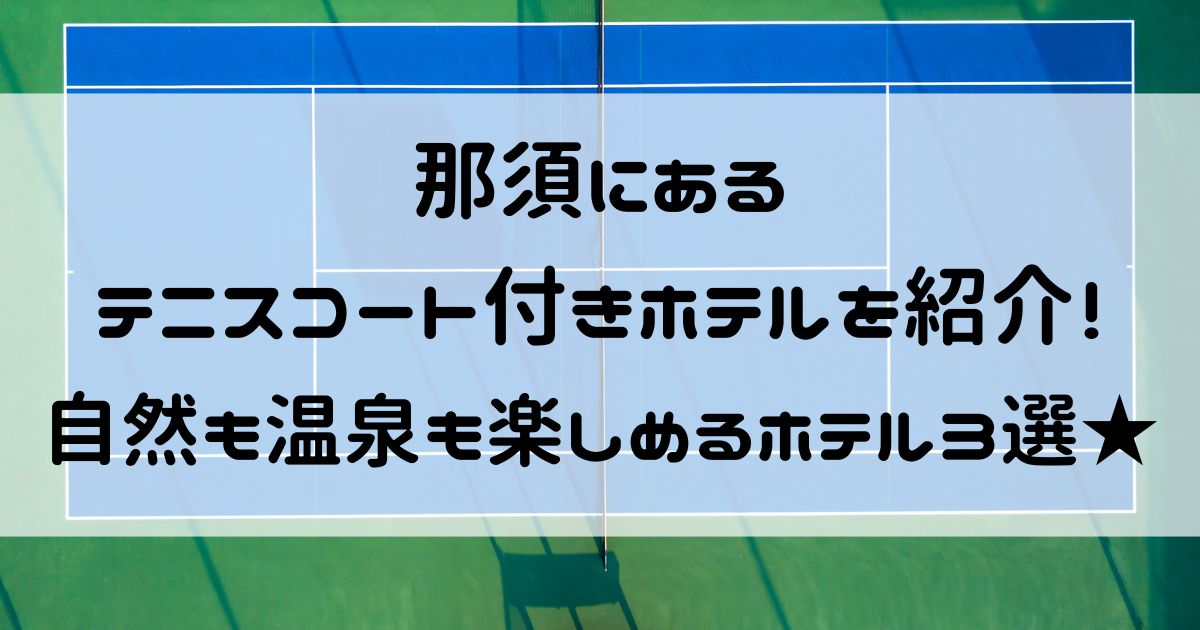 那須 テニスコート付きホテル