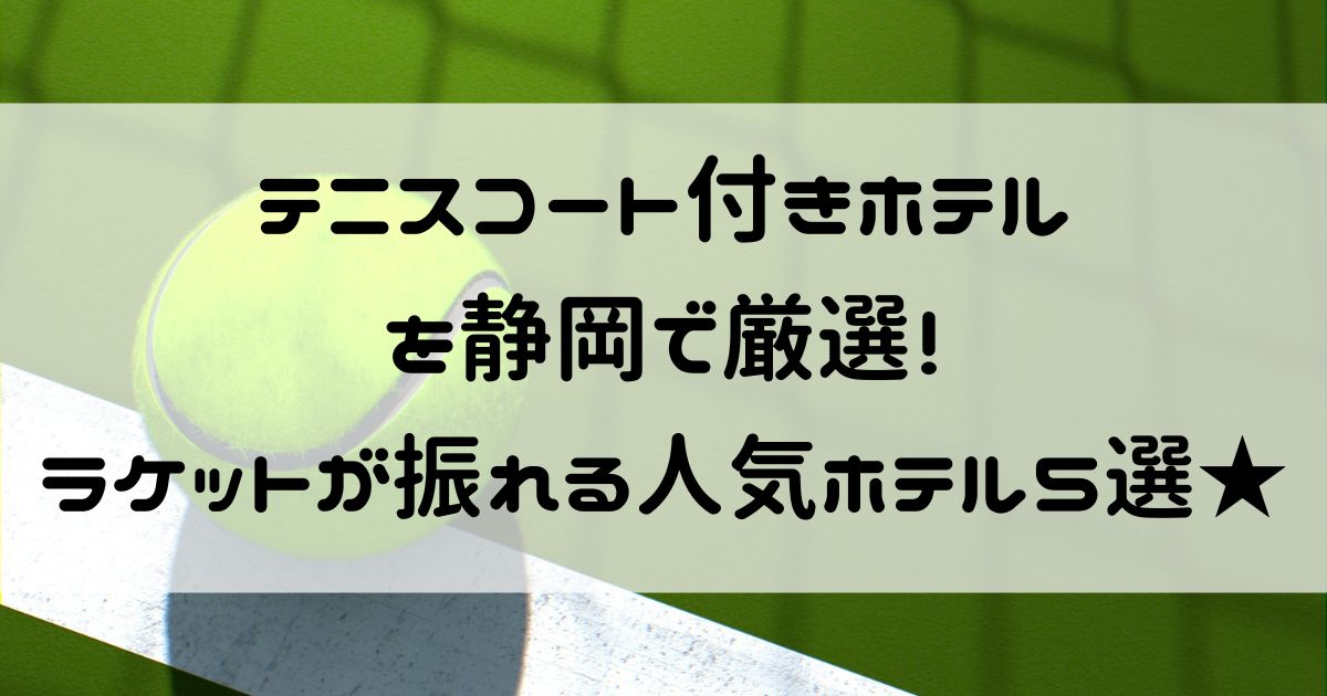 テニスコート付きホテル 静岡