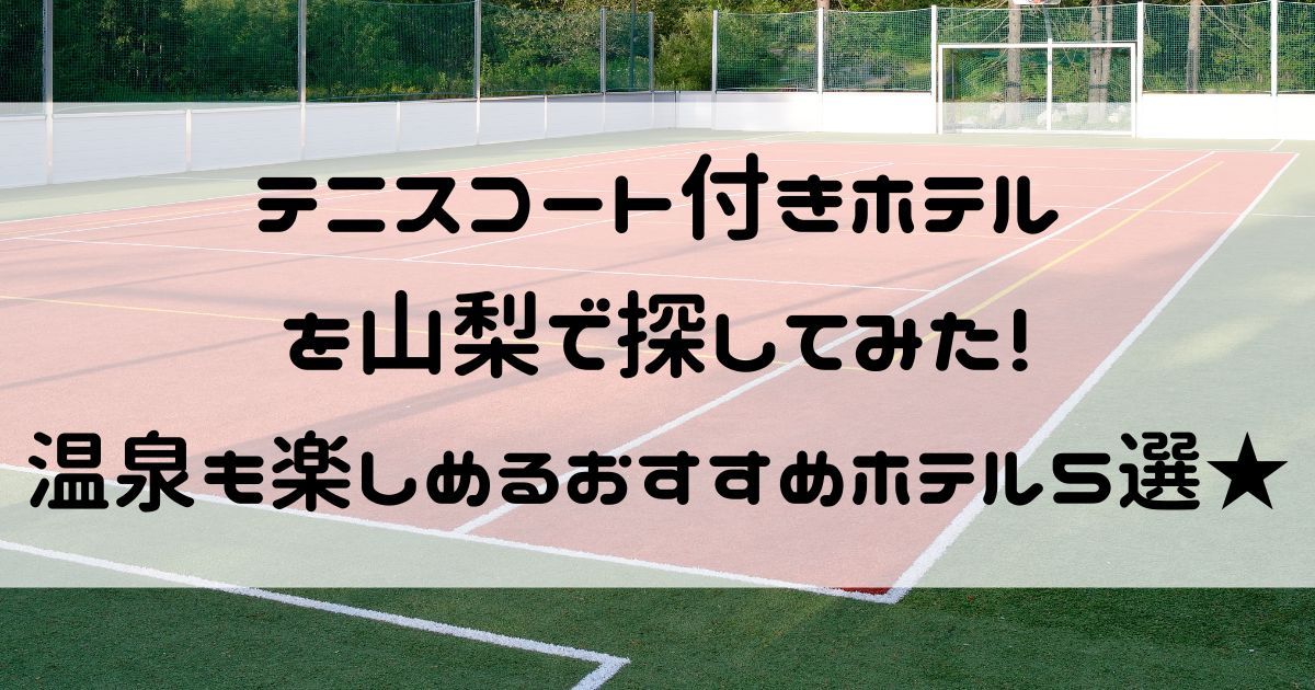 テニスコート付きホテル 山梨