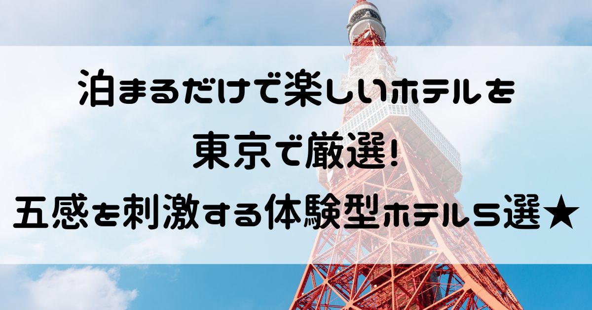泊まるだけで楽しいホテル 東京