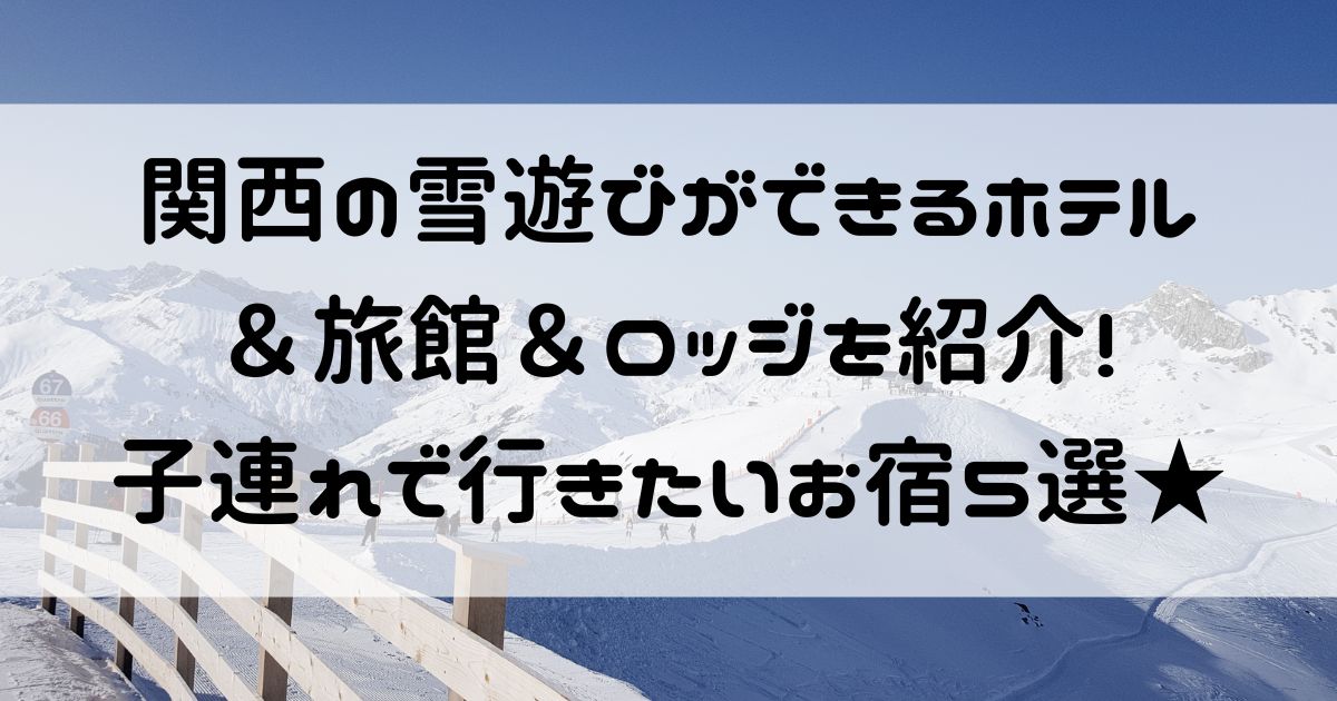 雪遊びができるホテル 関西