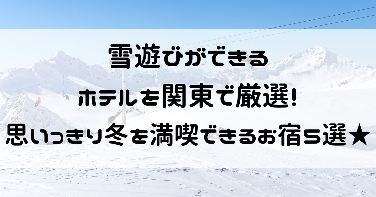 雪遊びができるホテル 関東