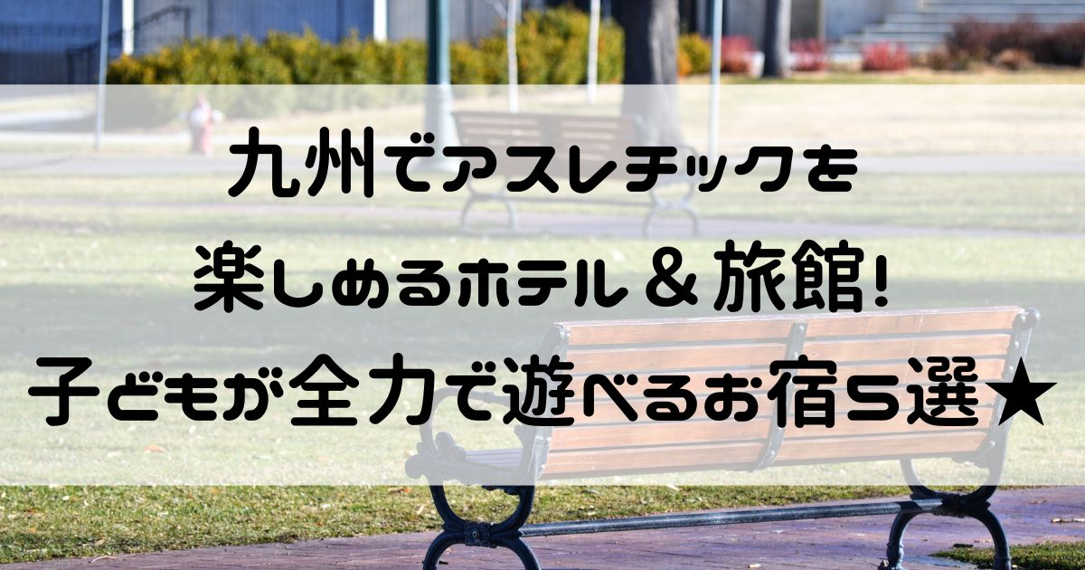 九州 アスレチック ホテル