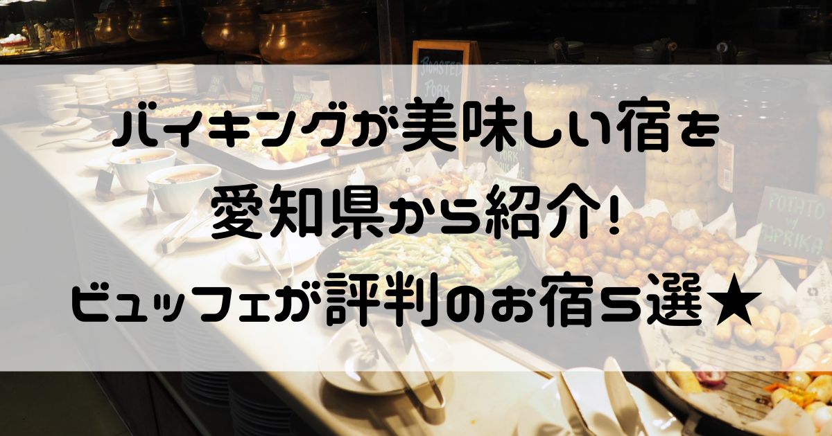 バイキングが美味しい宿 愛知県