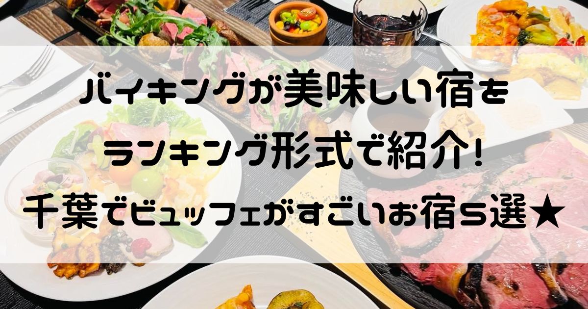 バイキングが美味しい宿 ランキング 千葉