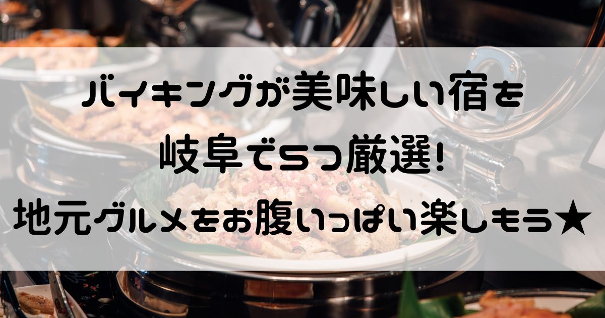 バイキングが美味しい宿 岐阜