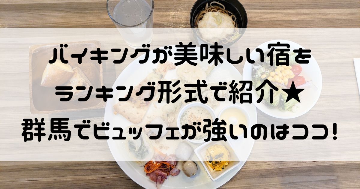 バイキングが美味しい宿 ランキング 群馬