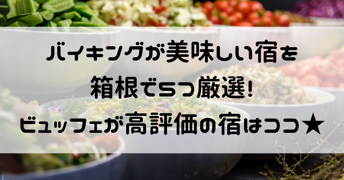 バイキングが美味しい宿 箱根