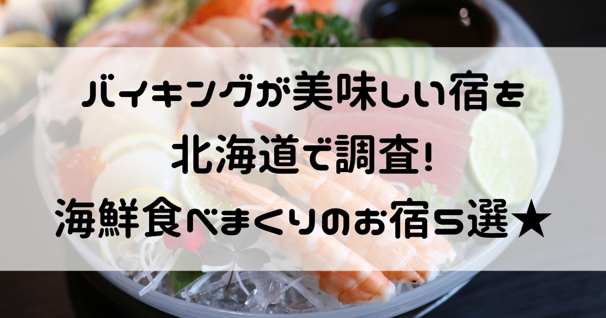 バイキングが美味しい宿 北海道