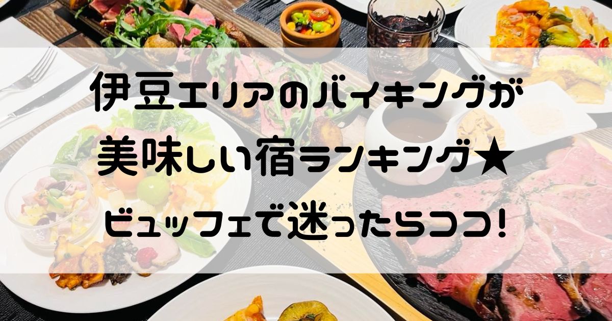 バイキングが美味しい宿 ランキング 伊豆