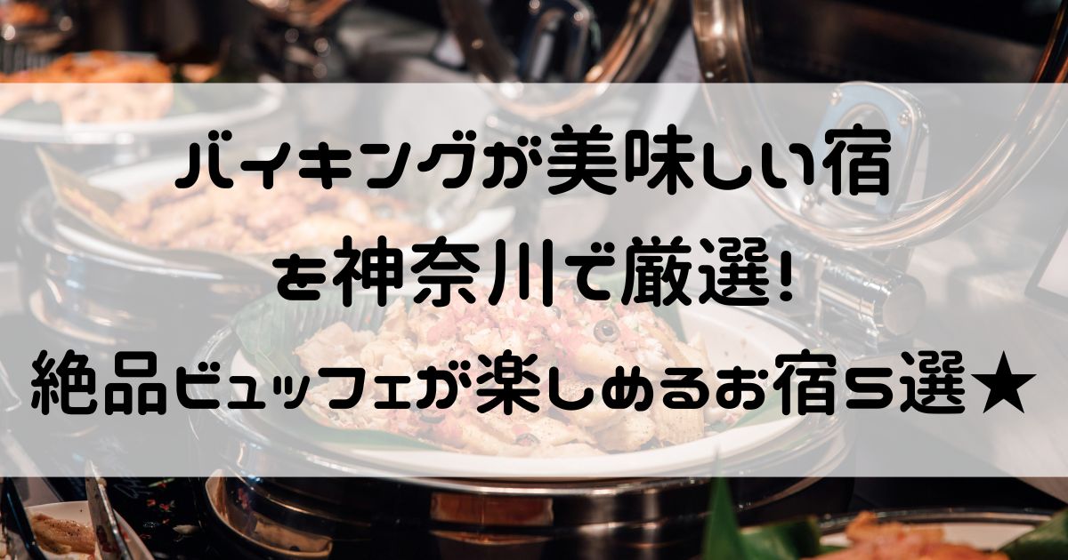 バイキングが美味しい宿 神奈川