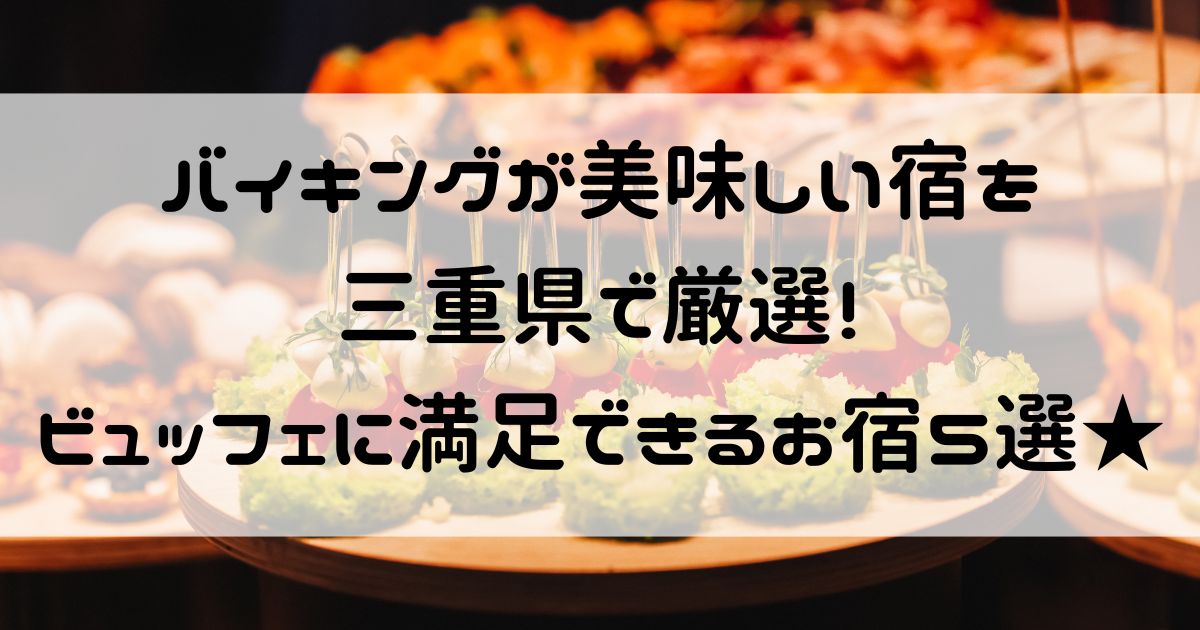 バイキングが美味しい宿 三重県