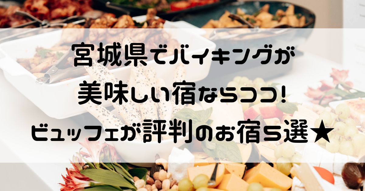 宮城県 バイキングが美味しい宿