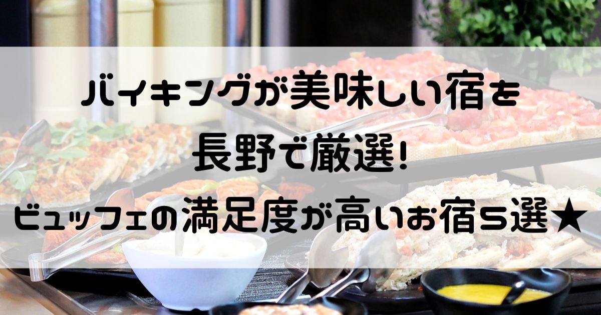 バイキングが美味しい宿 長野
