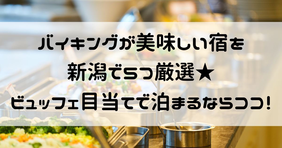 バイキングが美味しい宿 新潟