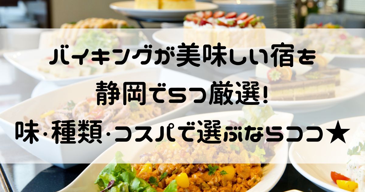 バイキングが美味しい宿 静岡