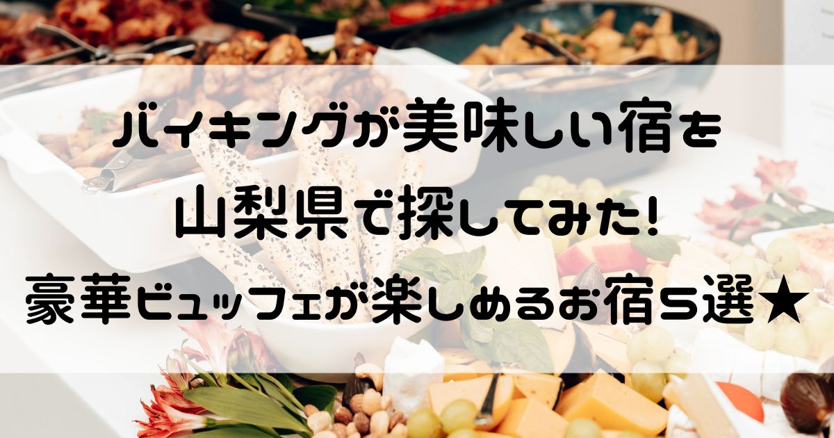 バイキングが美味しい宿 山梨県
