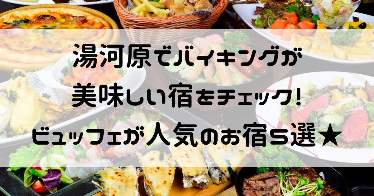 湯河原 バイキングが美味しい宿