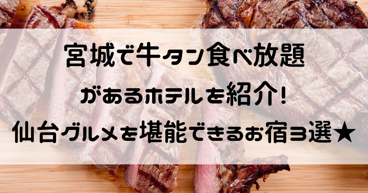 宮城 牛タン食べ放題 ホテル