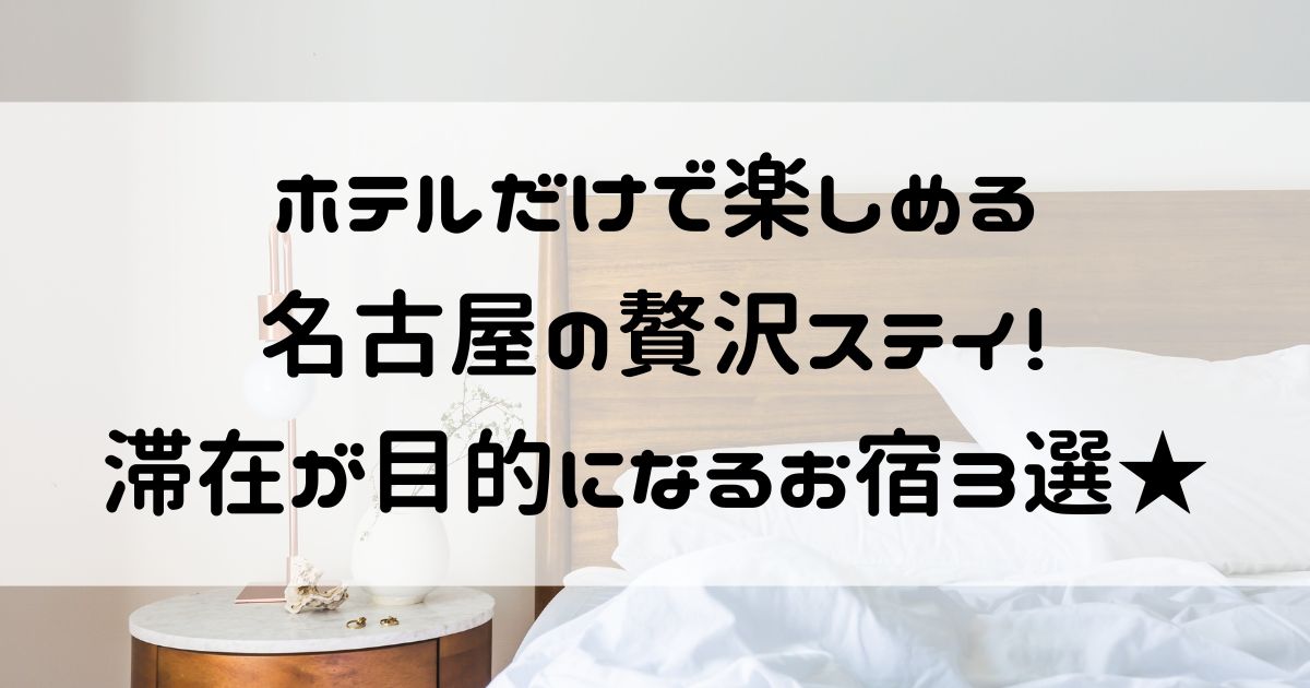ホテルだけで楽しめる 名古屋