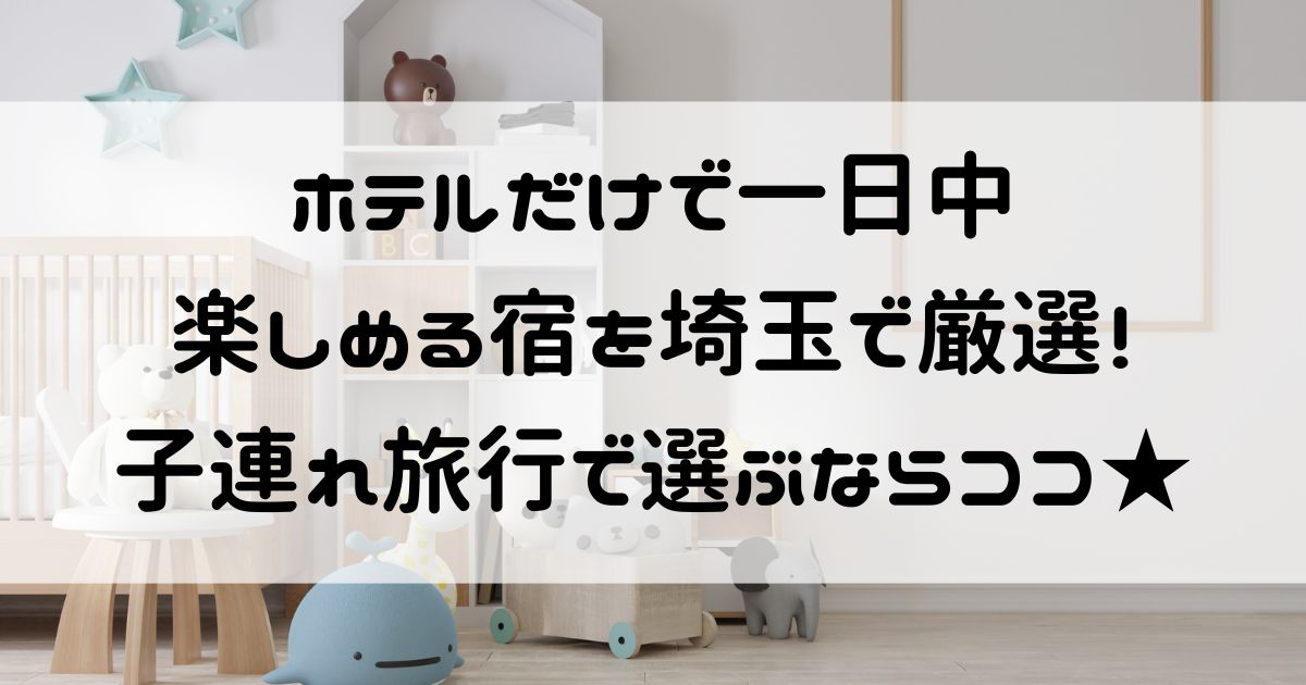 ホテルだけで楽しめる 埼玉