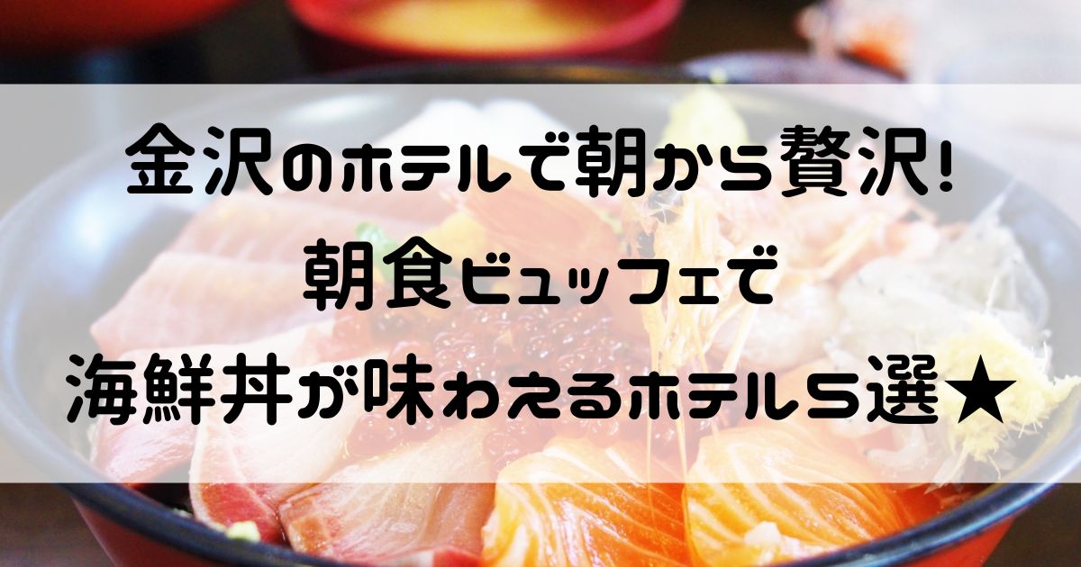 金沢 ホテル 朝食 海鮮丼