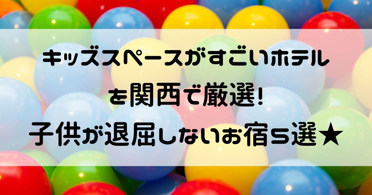 キッズスペースがすごいホテル 関西