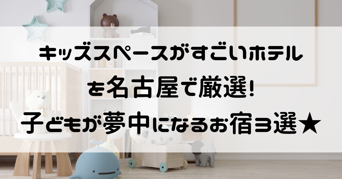キッズスペースがすごいホテル 名古屋