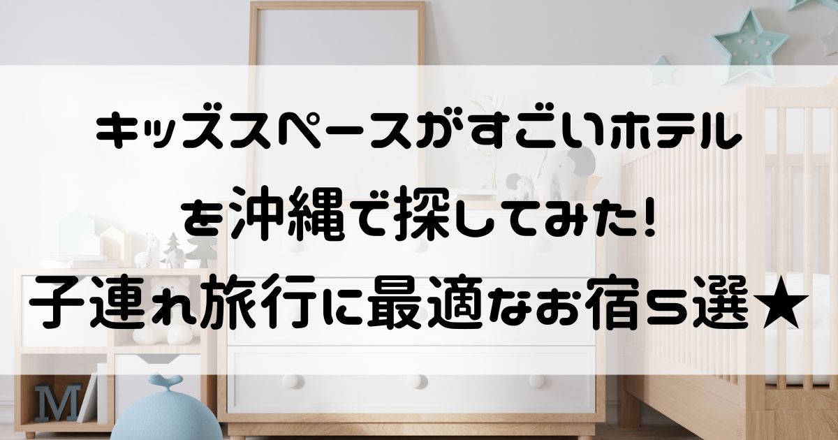 キッズスペースがすごいホテル 沖縄
