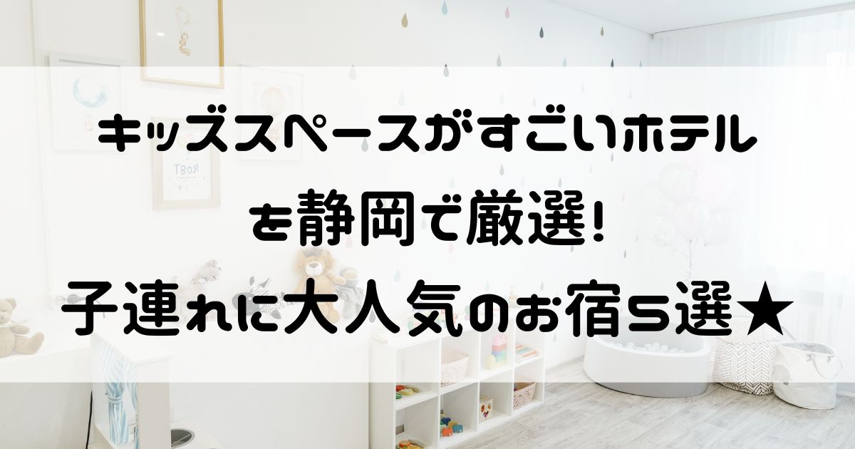 キッズスペースがすごいホテル 静岡