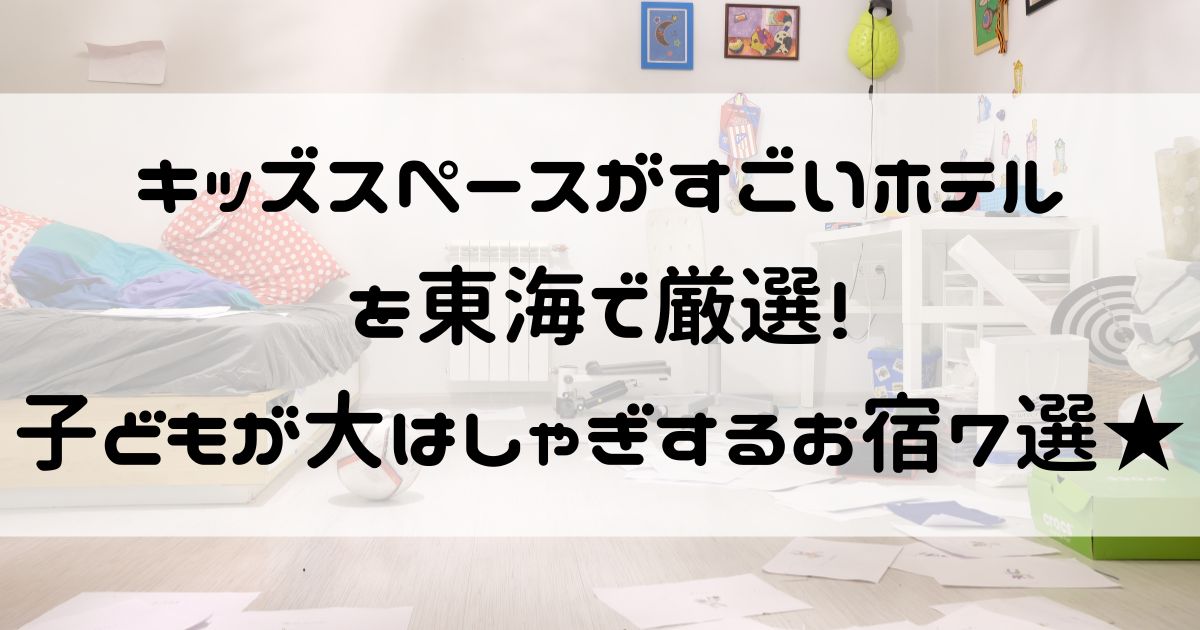 キッズスペースがすごいホテル 東海