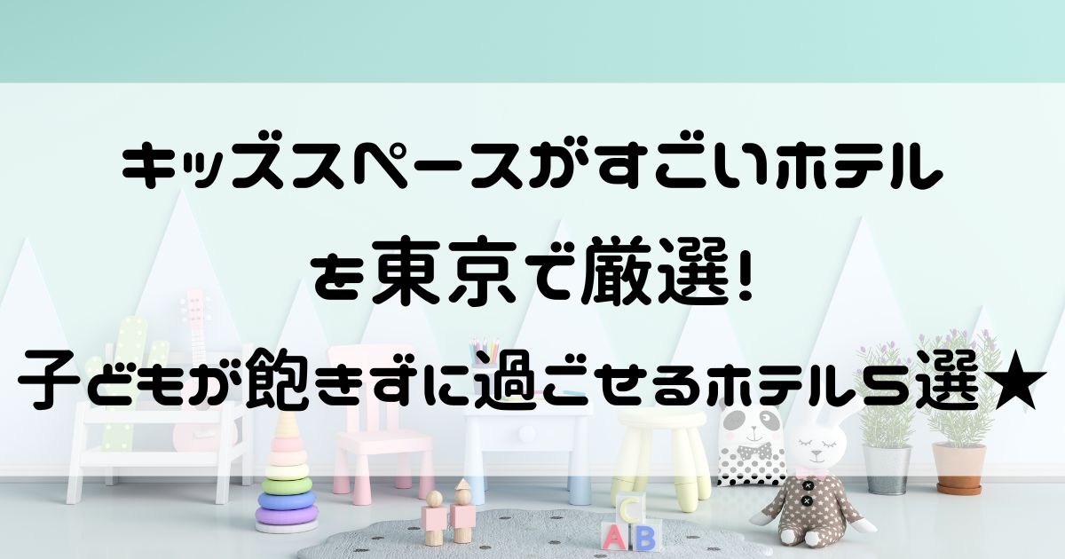 キッズスペースがすごいホテル 東京