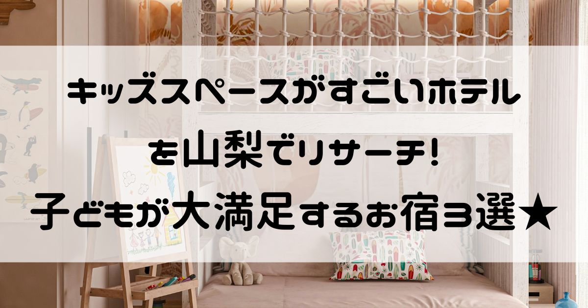 キッズスペースがすごいホテル 山梨