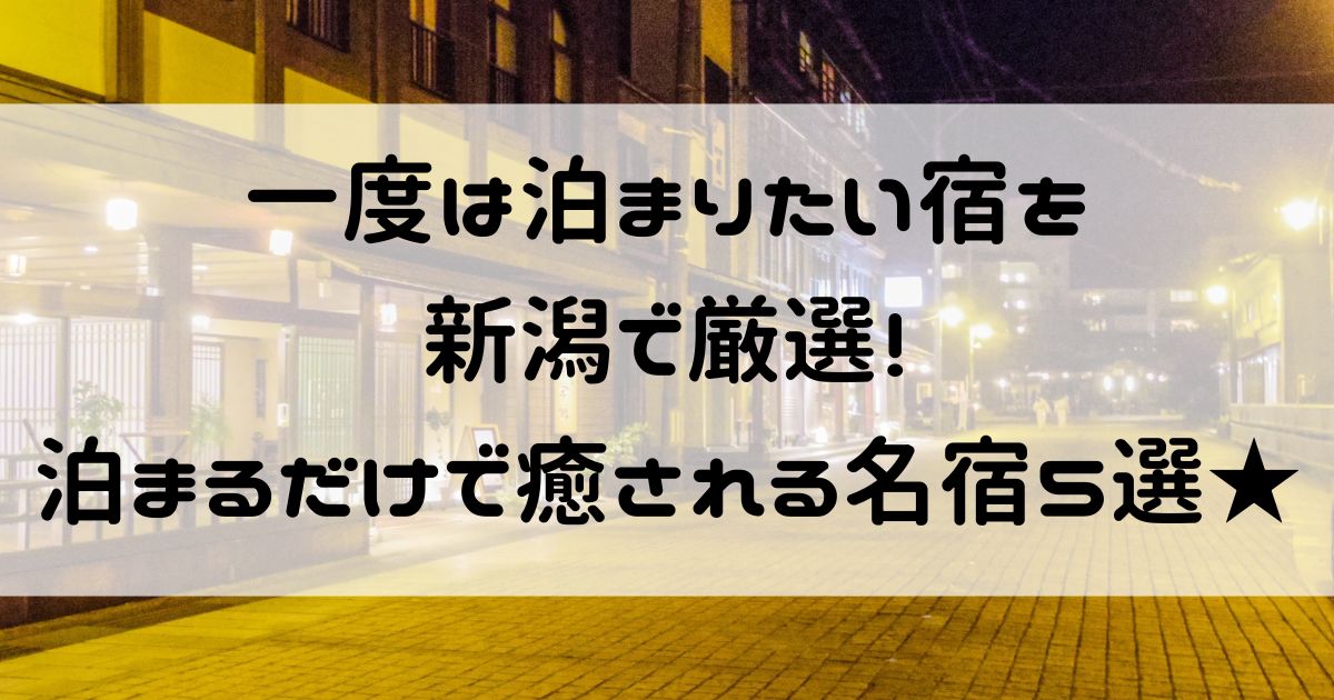 一度は泊まりたい宿 新潟
