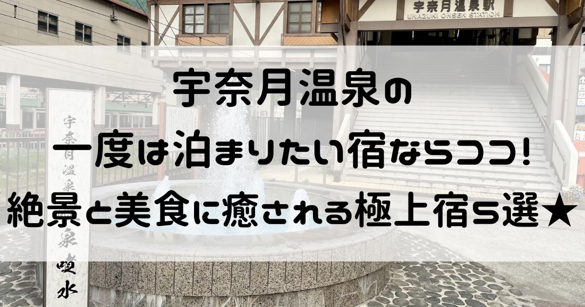 宇奈月温泉 一度は泊まりたい宿
