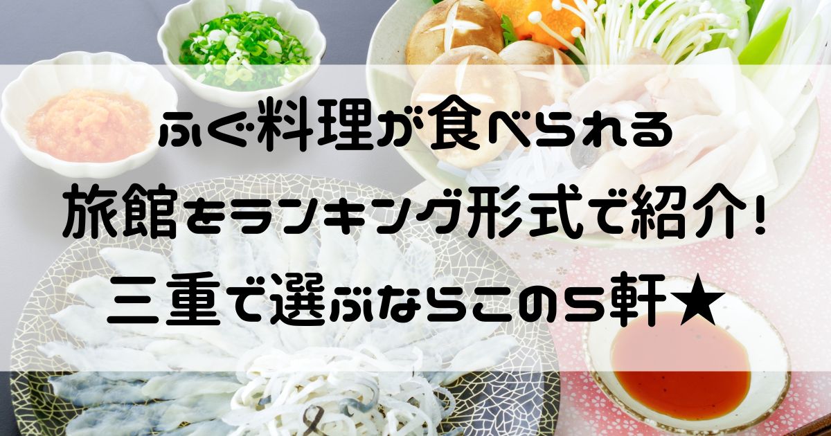 fugu_ryokan_mie_ranking_top