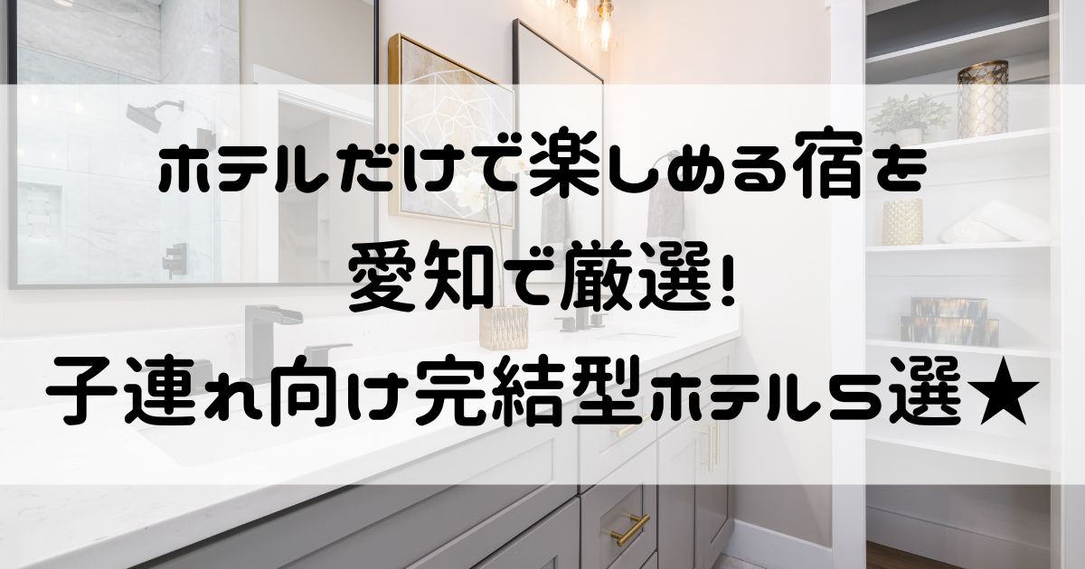 ホテルだけで楽しめる 愛知