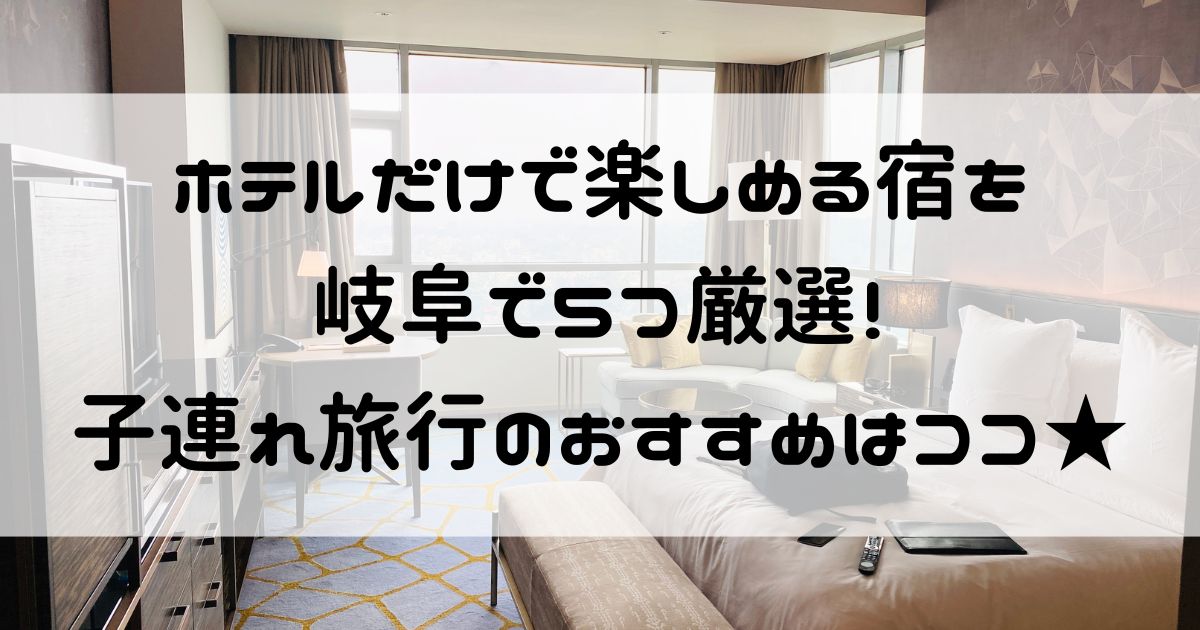 ホテルだけで楽しめる 岐阜