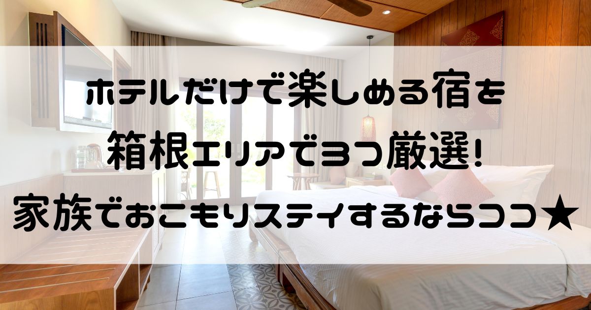 ホテルだけで楽しめる 箱根