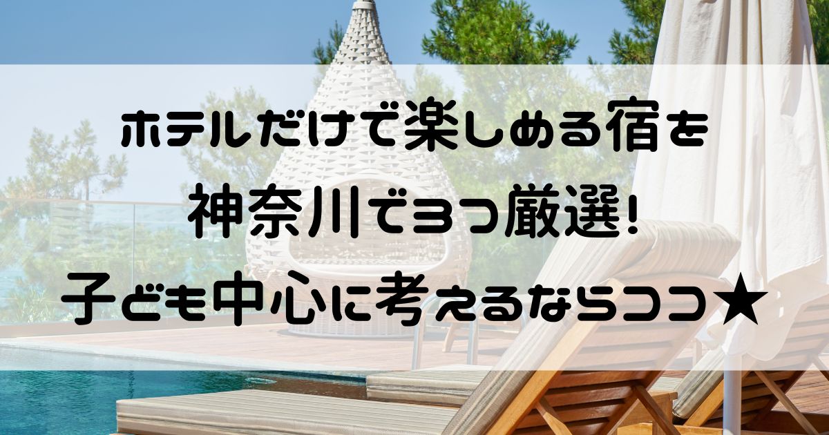 ホテルだけで楽しめる 神奈川