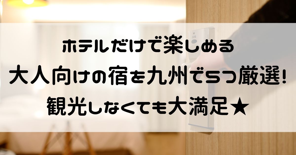 ホテルだけで楽しめる 大人 九州