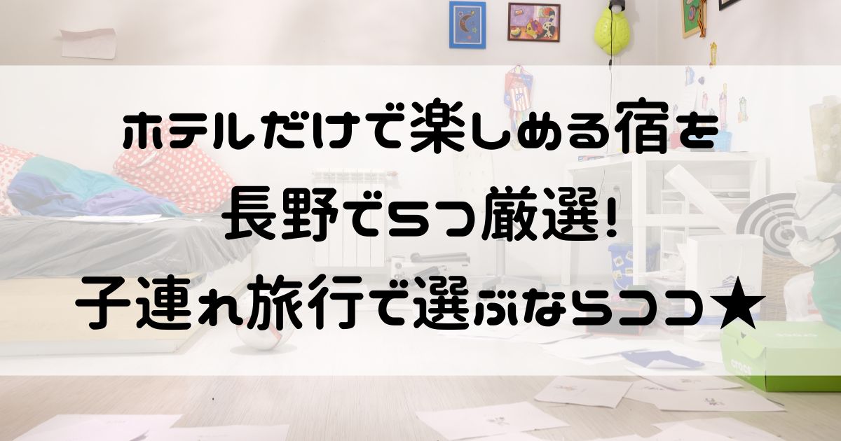 ホテルだけで楽しめる 長野