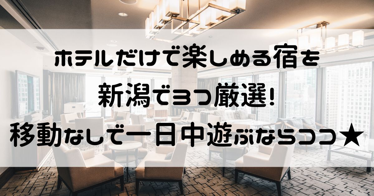 ホテルだけで楽しめる 新潟