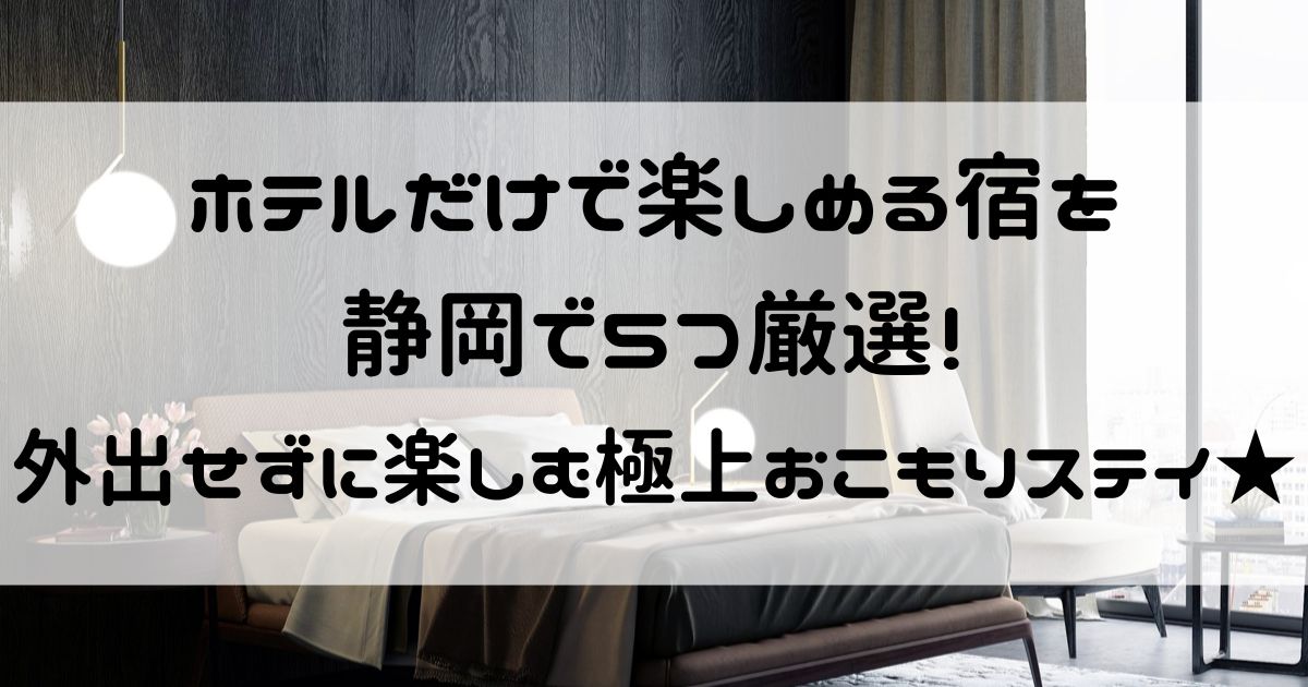 ホテルだけで楽しめる 静岡