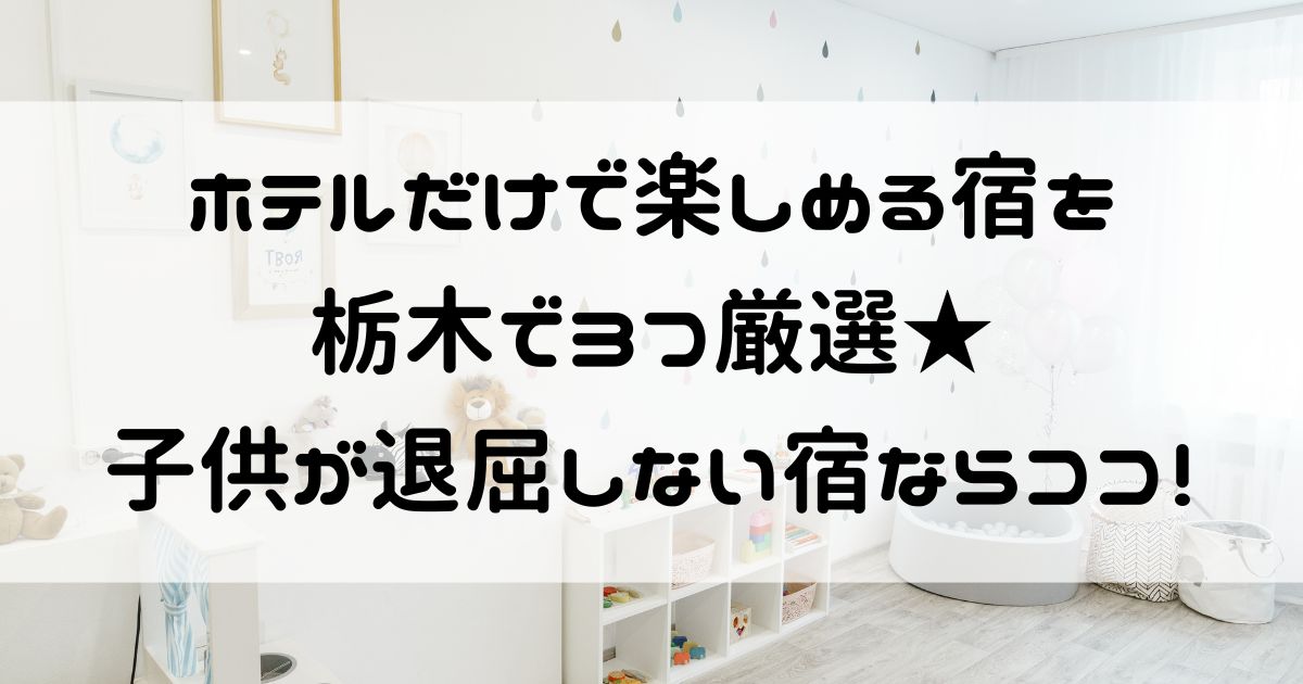 ホテルだけで楽しめる 栃木