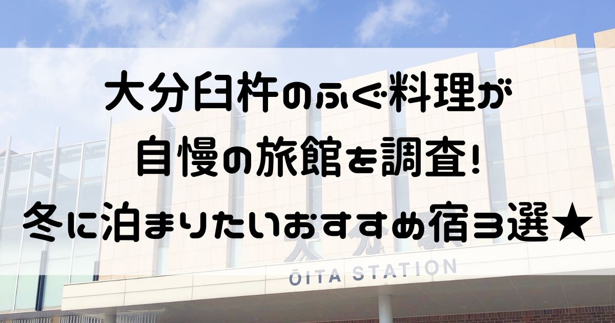 大分 臼杵 ふぐ 旅館