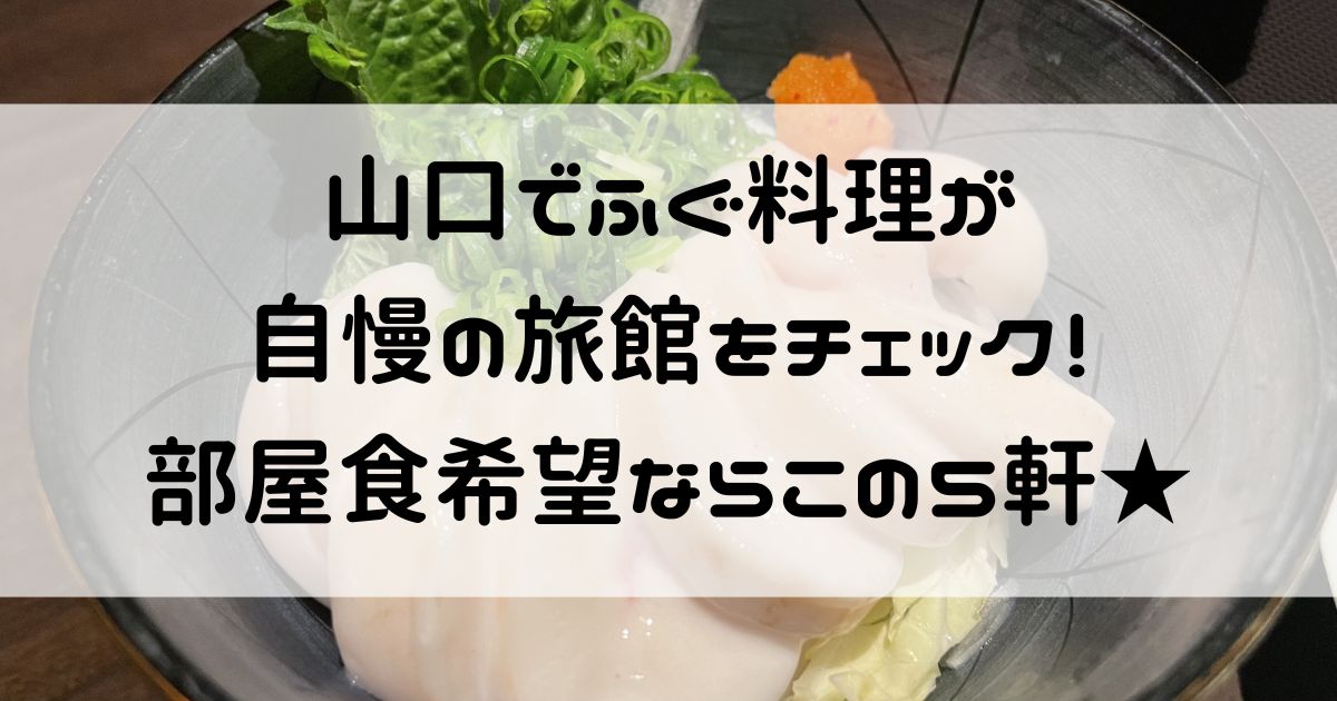 山口 ふぐ 旅館 部屋食