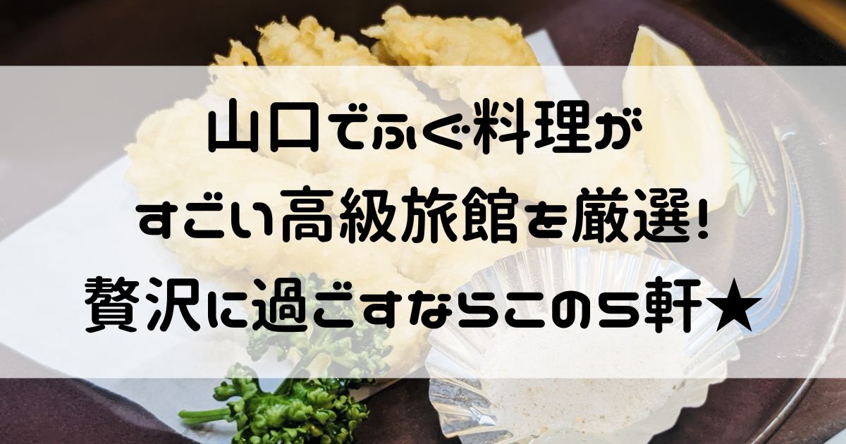 山口 ふぐ 高級旅館